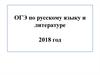 ОГЭ по русскому языку и литературе 2018 год