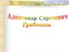 Александр Сергеевич Грибоедов