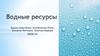 Водные ресурсы