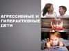 Агрессивные и гиперактивные дети