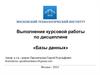 Выполнение курсовой работы по дисциплине «Базы данных»