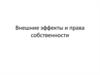 Внешние эффекты и права собственности