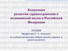 Концепция развития здравоохранения и медицинской науки в Российской Федерации