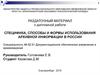 Специфика, способы и формы использования архивной информации в России