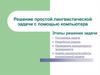 Решение простой лингвистической задачи с помощью компьютера