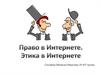 Право в Интернете. Этика в Интернете