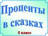 Проценты в сказках