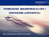 Применение минимумов  EU-OPS 1 экипажами «Аэрофлота». Отдел навигационного обеспечения полетов