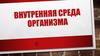 Внутренняя среда организма