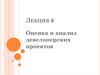 Оценка и анализ девелоперских проектов