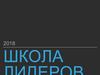 Школа лидеров 2018 года