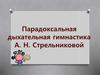 Парадоксальная дыхательная гимнастика А.Н. Стрельниковой