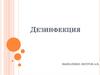 Дезинфекция. Виды дезинфекции