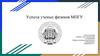 Успехи ученых-физиков МПГУ