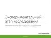 Экспериментальный этап исследования. Эмпирические методы исследования