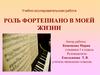 Учебно-исследовательская работа. Роль фортепиано в моей жизни