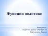 Функции политики