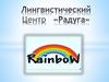 Лингвистический Центр «Радуга»
