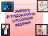 Занятость и трудоустройство в Российской Федерации