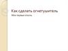 Как сделать огнетушитель. Мои первые опыты