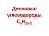 Диеновые углеводороды CnH2n-2