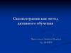 Сказкотерапия как метод активного обучения