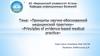 Принципы научно-обоснованной медицинской практики