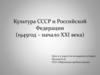 Культура СССР и Российской Федерации (1945 год – начало XXI века)
