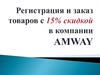 Регистрация и заказ товаров с 15% скидкой в компании AMWAY