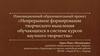 Инновационный проект «Непрерывное формирование творческого мышления обучающихся в системе курсов научного творчества»