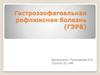 Гастроэзофагеальная рефлюксная болезнь (ГЭРБ)