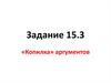 Задание 15.3. «Копилка» аргументов