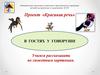 Проект «Красивая речь». В гостях у Говоруши. Учимся рассказывать по сюжетным картинкам