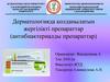 Дерматологияда қолданылатын жергілікті препараттар (антибиактериалды препараттар)