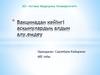 Вакцинадан кейінгі асқынулардың алдын алу,емдеу