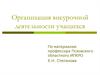 Организация внеурочной деятельности учащихся
