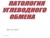 Патология углеводного обмена