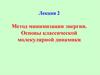 Метод минимизации энергии. Основы классической молекулярной динамики