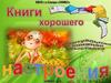 Книги хорошего настроения