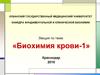 Биохимия крови-1. Функции крови