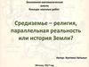 Средиземье – религия, параллельная реальность или история Земли?