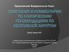 Замечания и комментарии по клиническим рекомендациям по неотложной хирургии