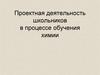 Проектная деятельность школьников в процессе обучения химии