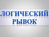 Логический рывок 2
