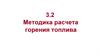 Методика расчета горения топлива