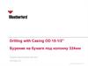 Drilling with Casing OD 15-1/2. Бурение на бумаге под колонну 324мм