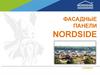 Фасадные панели NORDSIDE