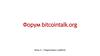 Форум bitcointalk.org. Подготовка к работе
