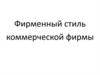 Фирменный стиль коммерческой фирмы