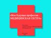Моя будущая профессия медицинская сестра